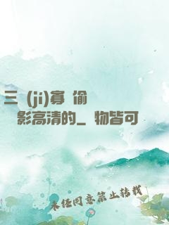 三級(jí)寡婦偷漢 電影高清的